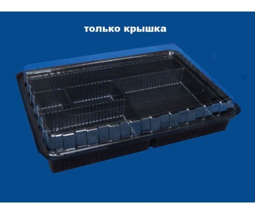 Крышка пластиковая ПС-61 для упаковки ПС-610ДБ/ПС-610ДЧ (50 шт)