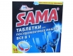 Таблетки для посудомоечных машин SAMA (14шт)  (1 шт)