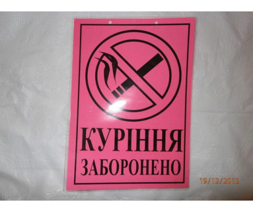 Табличка пластиковая А-4(21*30) курение запрещено (1 шт)