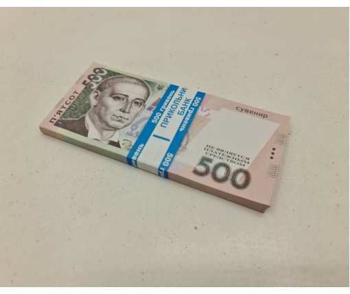 Деньги сувенирные 500 гривен  (1 пачка)