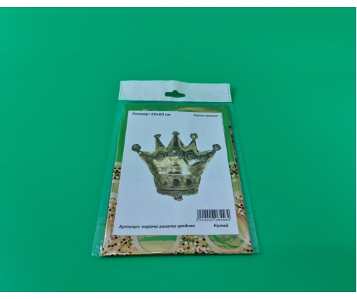Фольгированный шар 60х60 смКорона золотая  (Китай) в упаковке (1 пачка)