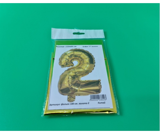 Шар фольгированный золотой цифра "2" , 100 см в упаковке (1 пачка)