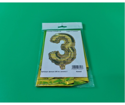 Шар фольгированный золотой цифра "3" , 100 см в упаковке (1 пачка)