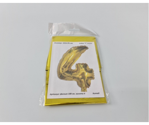 Шар фольгированный золотой цифра "4" , 100 см в упаковке (1 пачка)