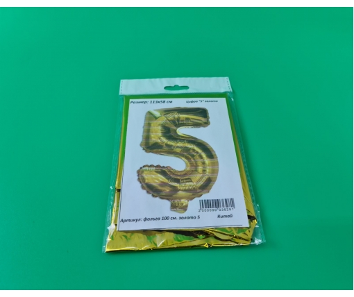 Шар фольгированный золотой цифра "5" , 100 см в упаковке (1 пачка)