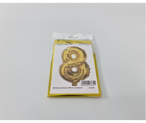Шар фольгированный золотой цифра "8" , 100 см в упаковке (1 пачка)