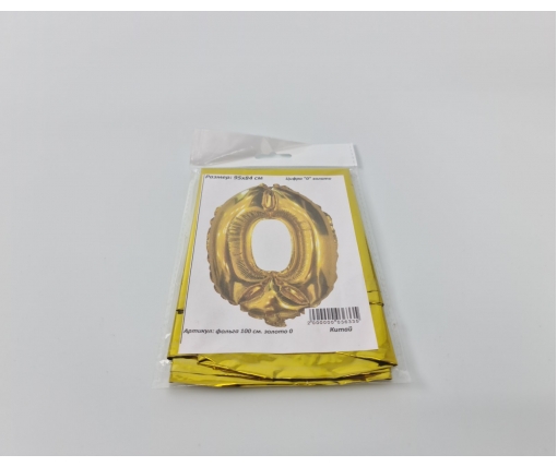 Шар фольгированный золотой цифра "0" , 100 см в упаковке (1 пачка)