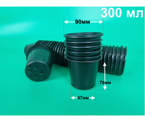 Стакан для рассады 300мл(200\90)d9h8 с отверстиями (1500) (100 шт)