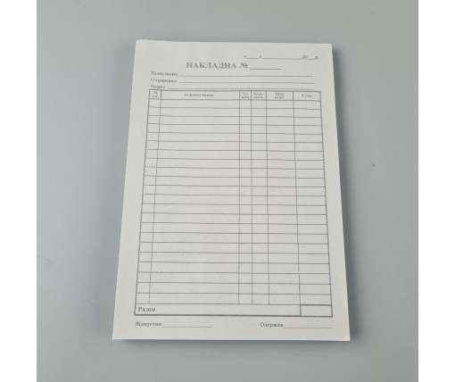 Бланки ТМ Руслан "Накладные"  формат А-5  газетка (1 пачка)